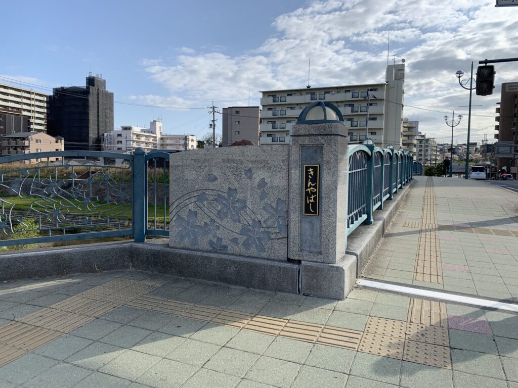 大阪府枚方市宮之阪~大垣内町に架かる橋「禁野橋(きんやばし)」