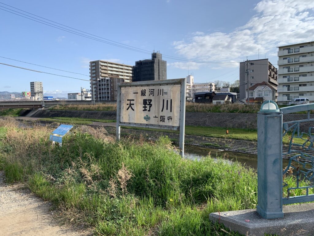 大阪府の一級河川「天野川」