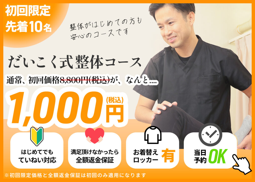 大黒整骨院初回限定1,000円税込写真バナー