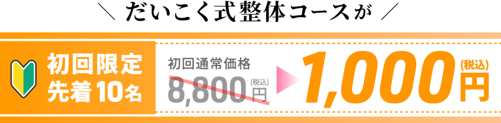大黒整骨院初回限定1,000円税込写真バナー