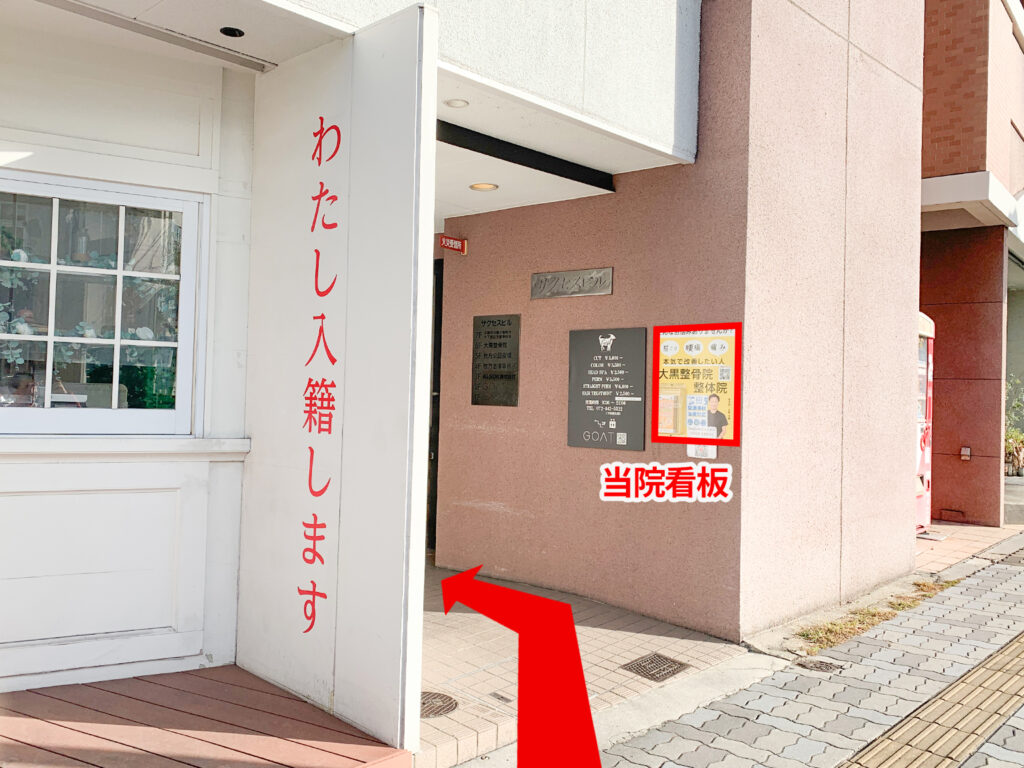 枚方市駅から大黒整骨院への道順_大黒整骨院の看板を目印に、建物に入ってください