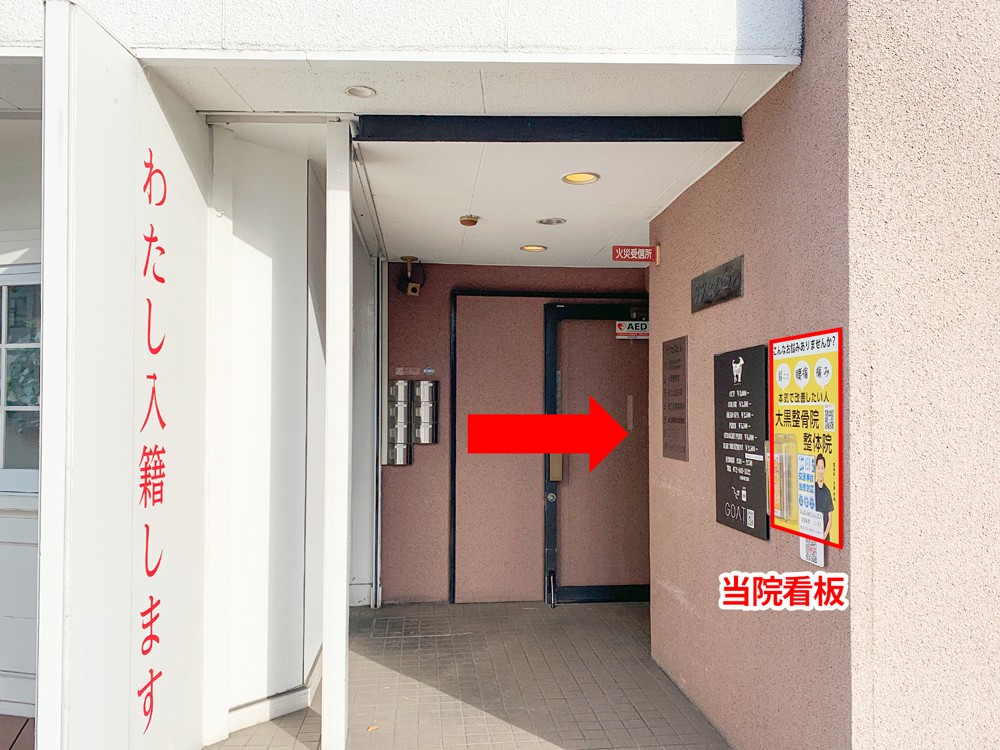 大黒整骨院が入るサクセスビルの入り口、奥を右に進む