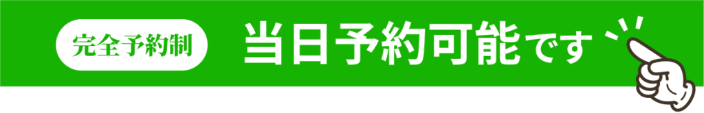 完全予約制 当日予約可能です