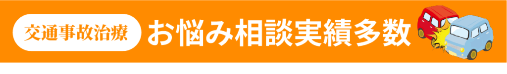交通事故治療 お悩み相談実績多数