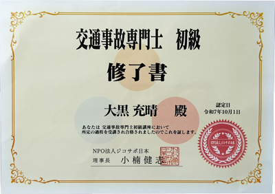 大黒充晴_交通事故専門士初級修了書