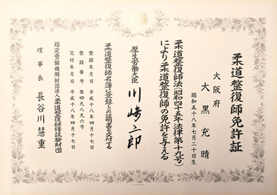 大黒充晴_国家資格免許_柔道整復師免許証