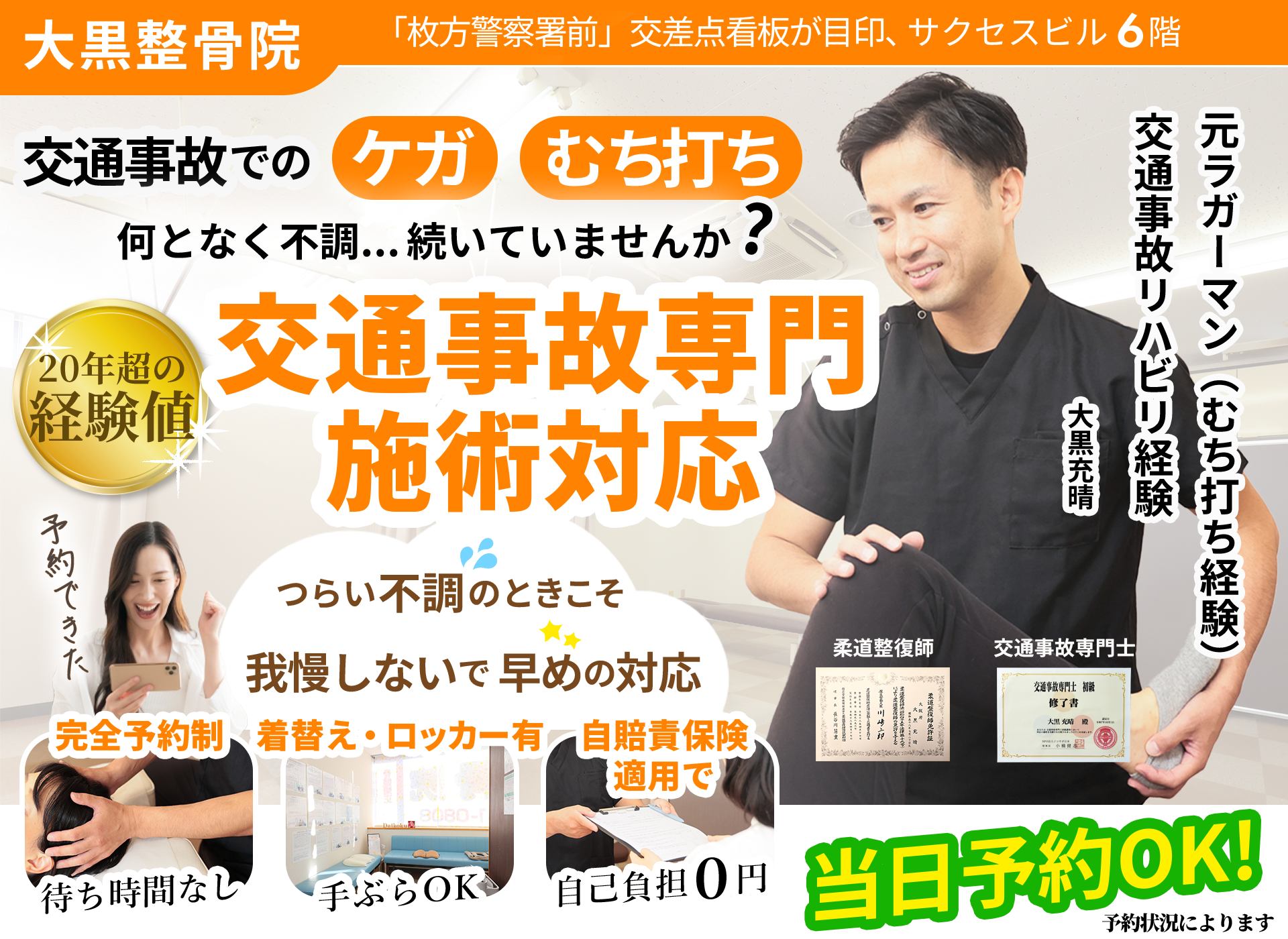交通事故ちでのケガむちうち何となく不調が続いていませんか?枚方警察署前交差点看板が目印、サクセスビル6階の大黒整骨院