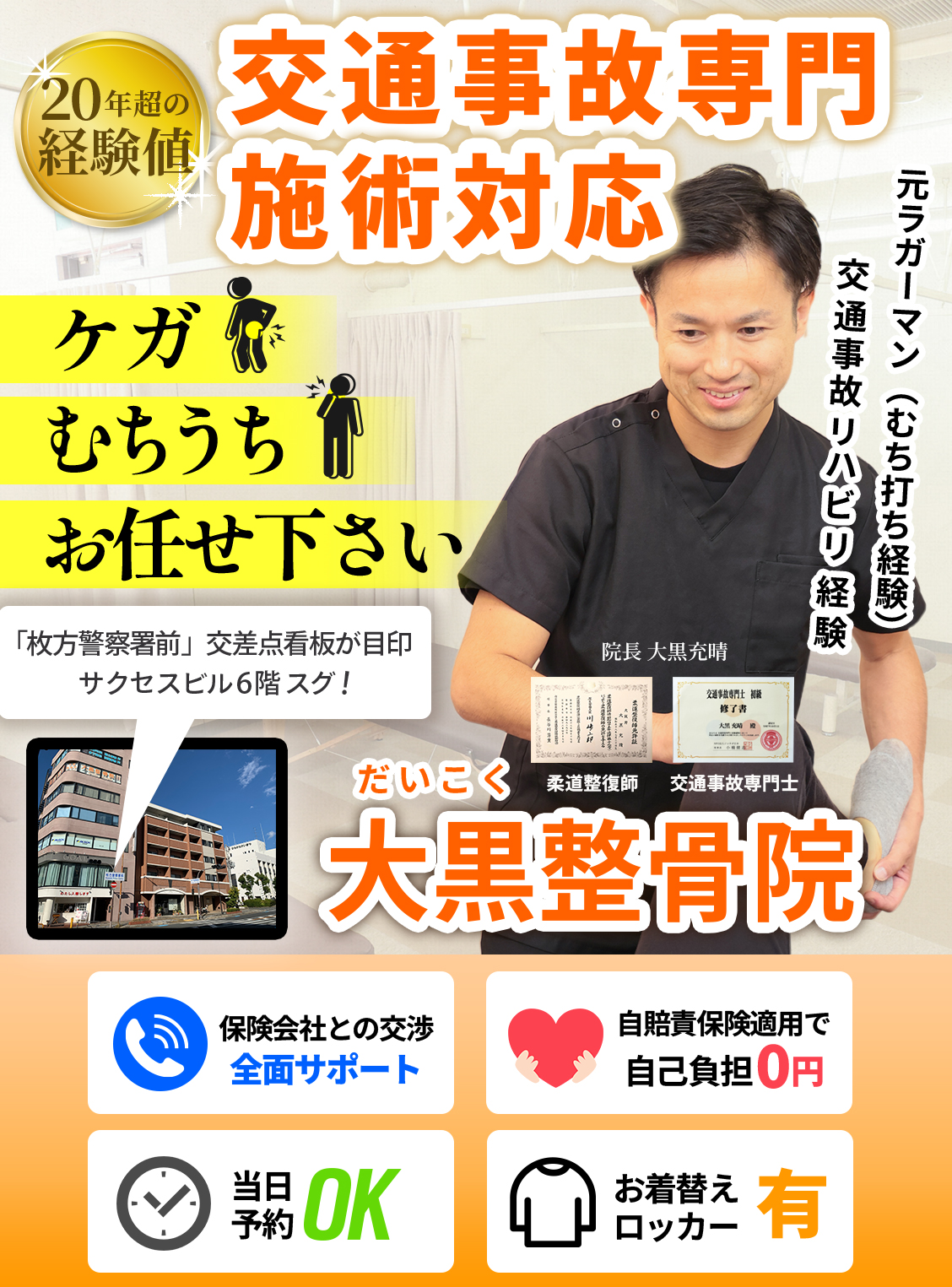 交通事故ちでのケガむちうち何となく不調が続いていませんか?枚方警察署前交差点看板が目印、サクセスビル6階の大黒整骨院